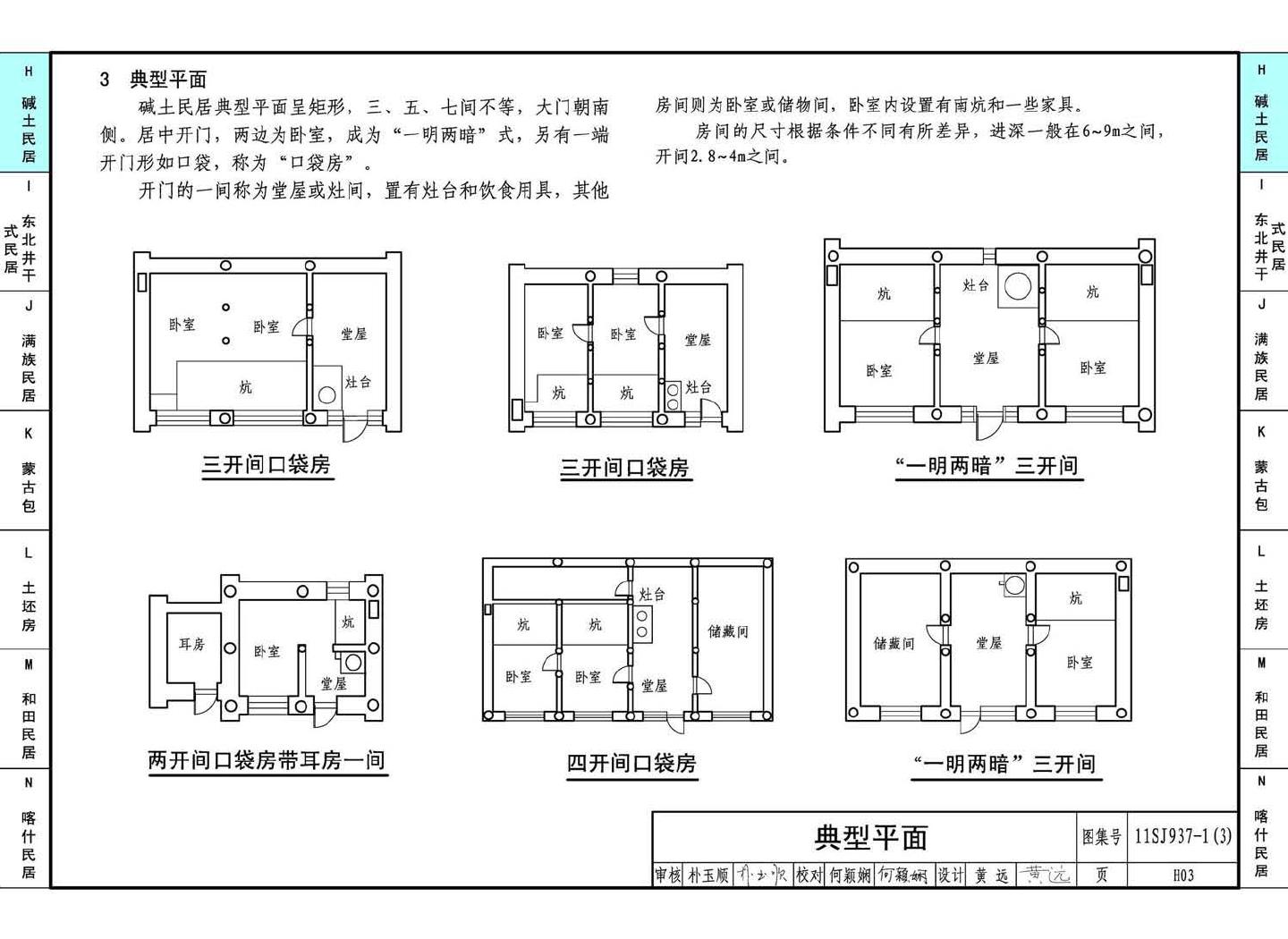 11SJ937-1（3）--不同地域特色传统村镇住宅图集（下）