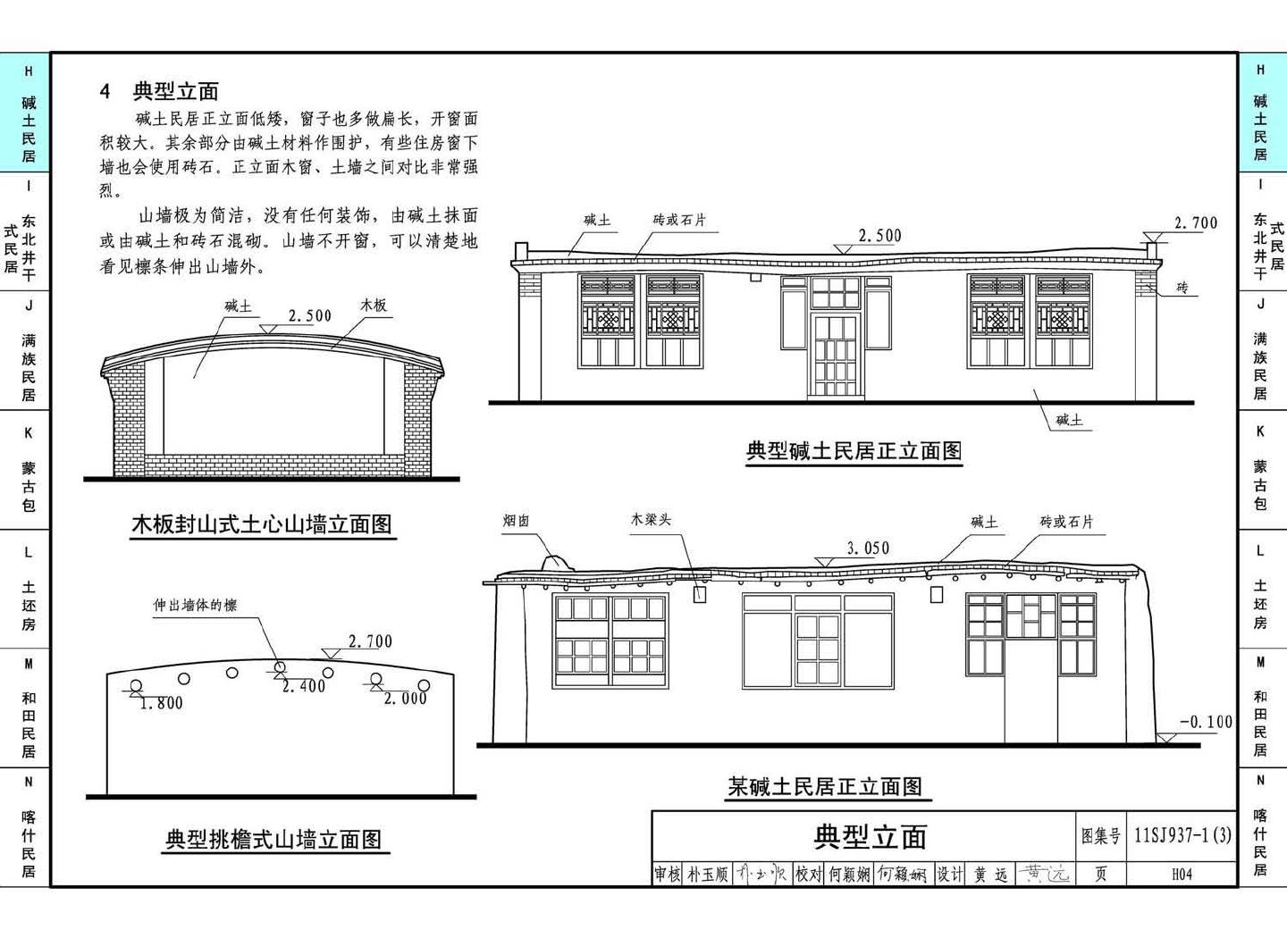 11SJ937-1（3）--不同地域特色传统村镇住宅图集（下）