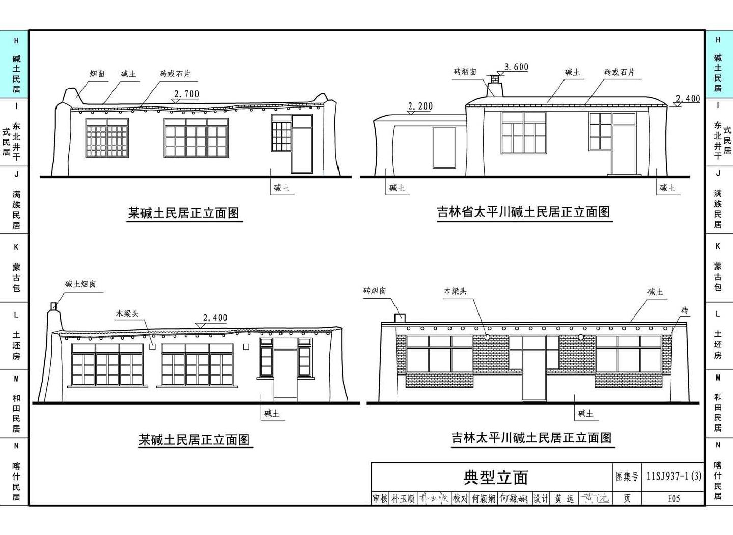 11SJ937-1（3）--不同地域特色传统村镇住宅图集（下）