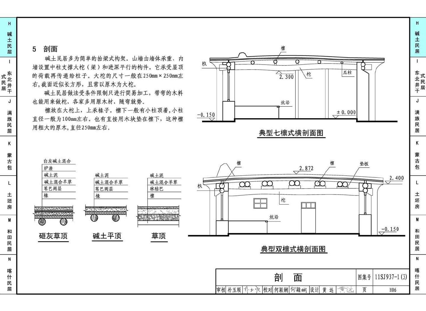 11SJ937-1（3）--不同地域特色传统村镇住宅图集（下）