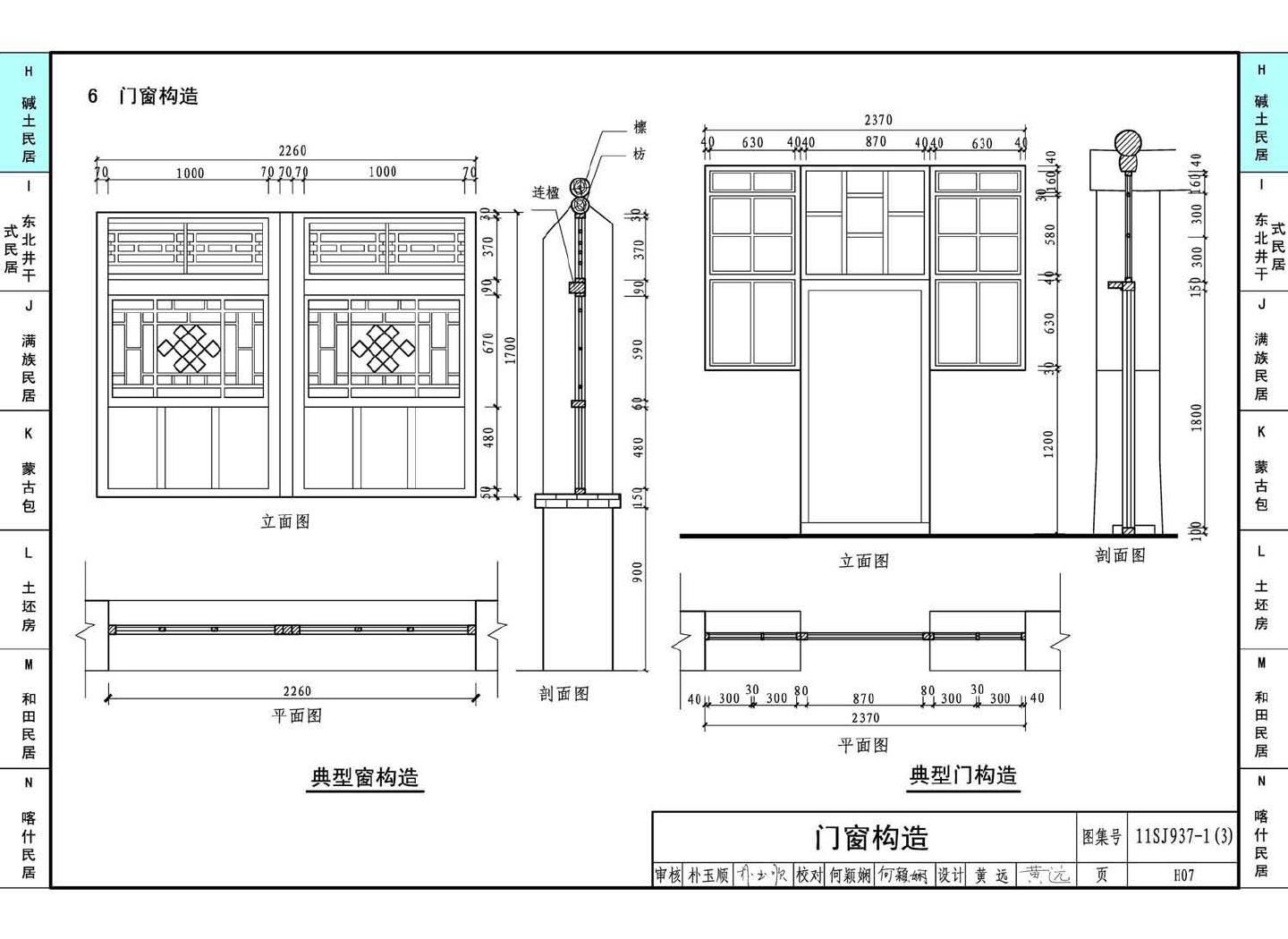 11SJ937-1（3）--不同地域特色传统村镇住宅图集（下）