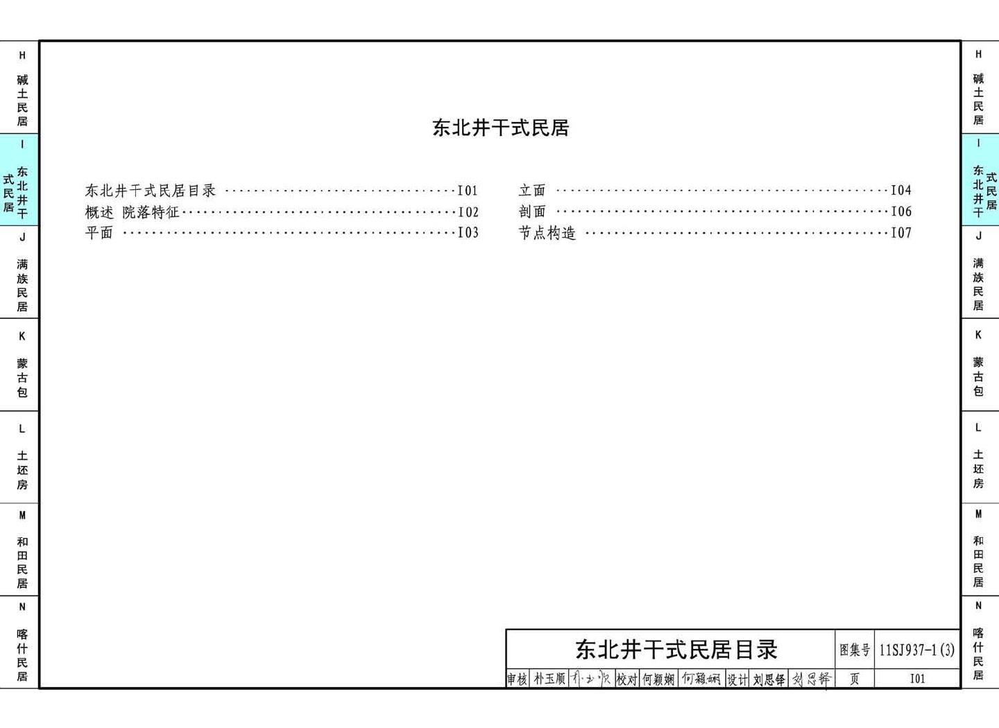 11SJ937-1（3）--不同地域特色传统村镇住宅图集（下）