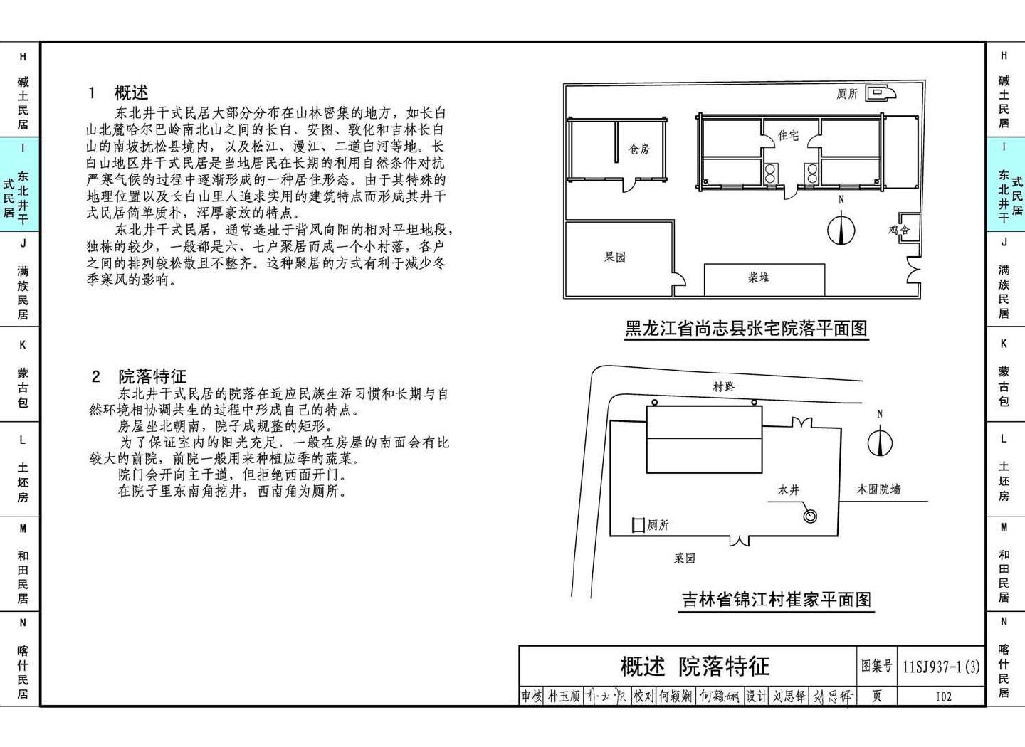 11SJ937-1（3）--不同地域特色传统村镇住宅图集（下）