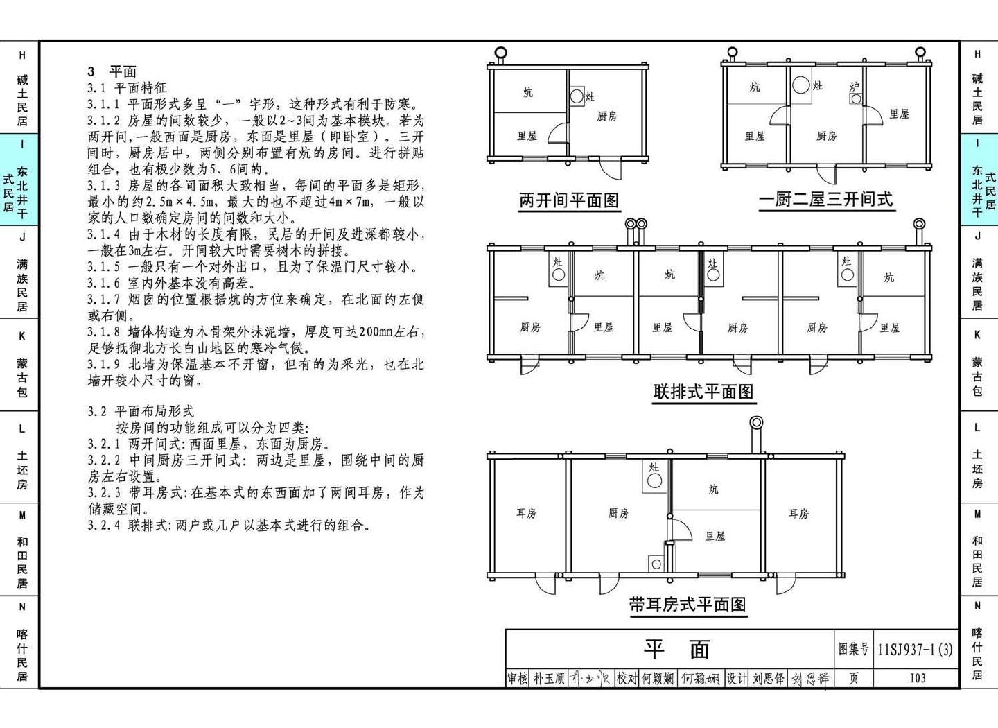 11SJ937-1（3）--不同地域特色传统村镇住宅图集（下）