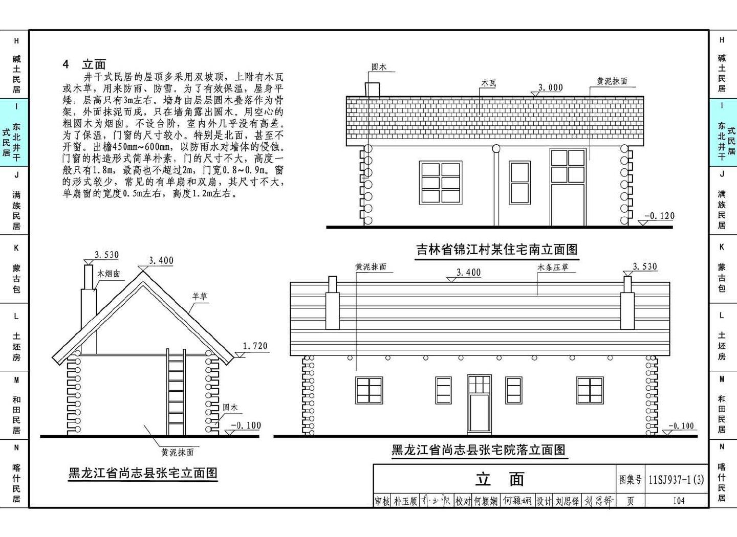 11SJ937-1（3）--不同地域特色传统村镇住宅图集（下）