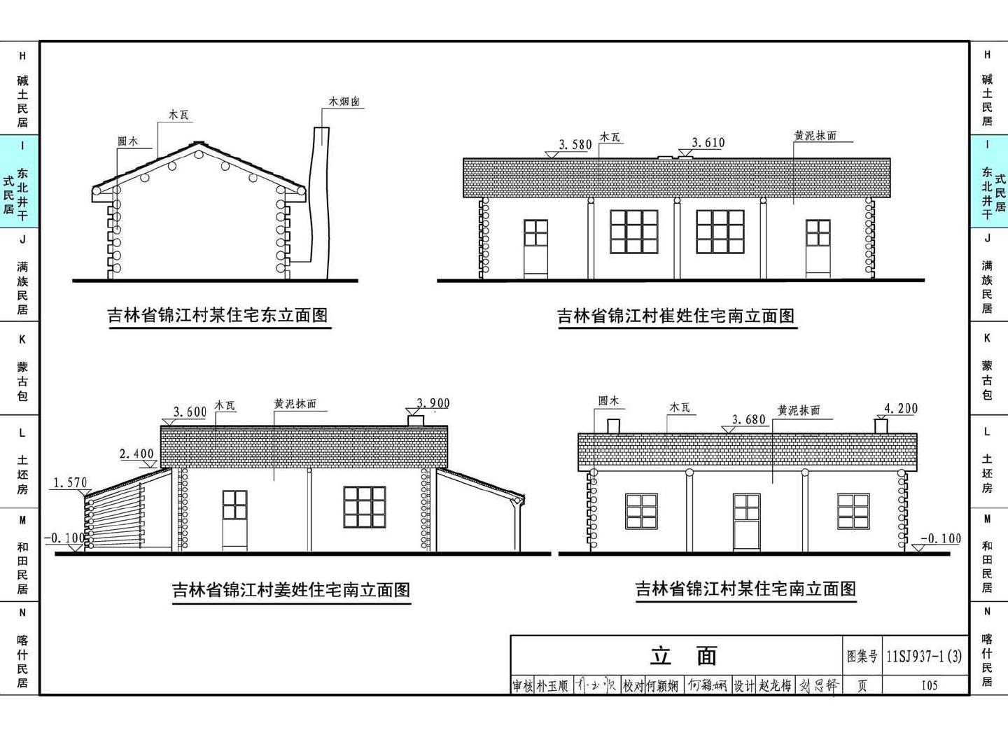 11SJ937-1（3）--不同地域特色传统村镇住宅图集（下）