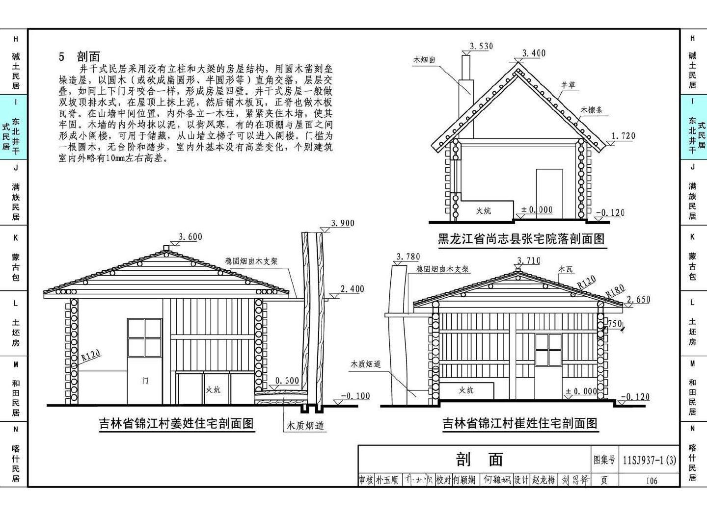 11SJ937-1（3）--不同地域特色传统村镇住宅图集（下）