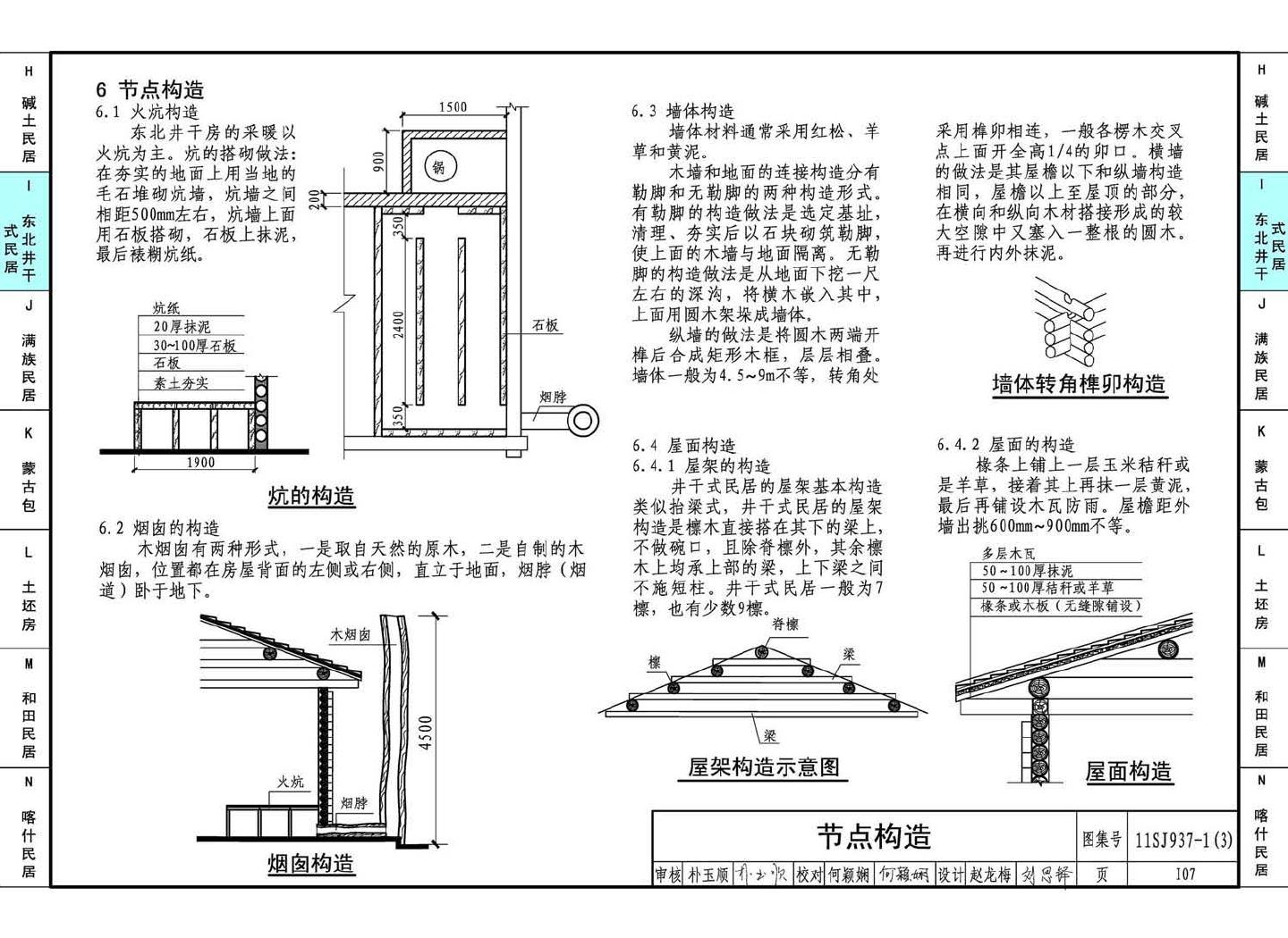 11SJ937-1（3）--不同地域特色传统村镇住宅图集（下）