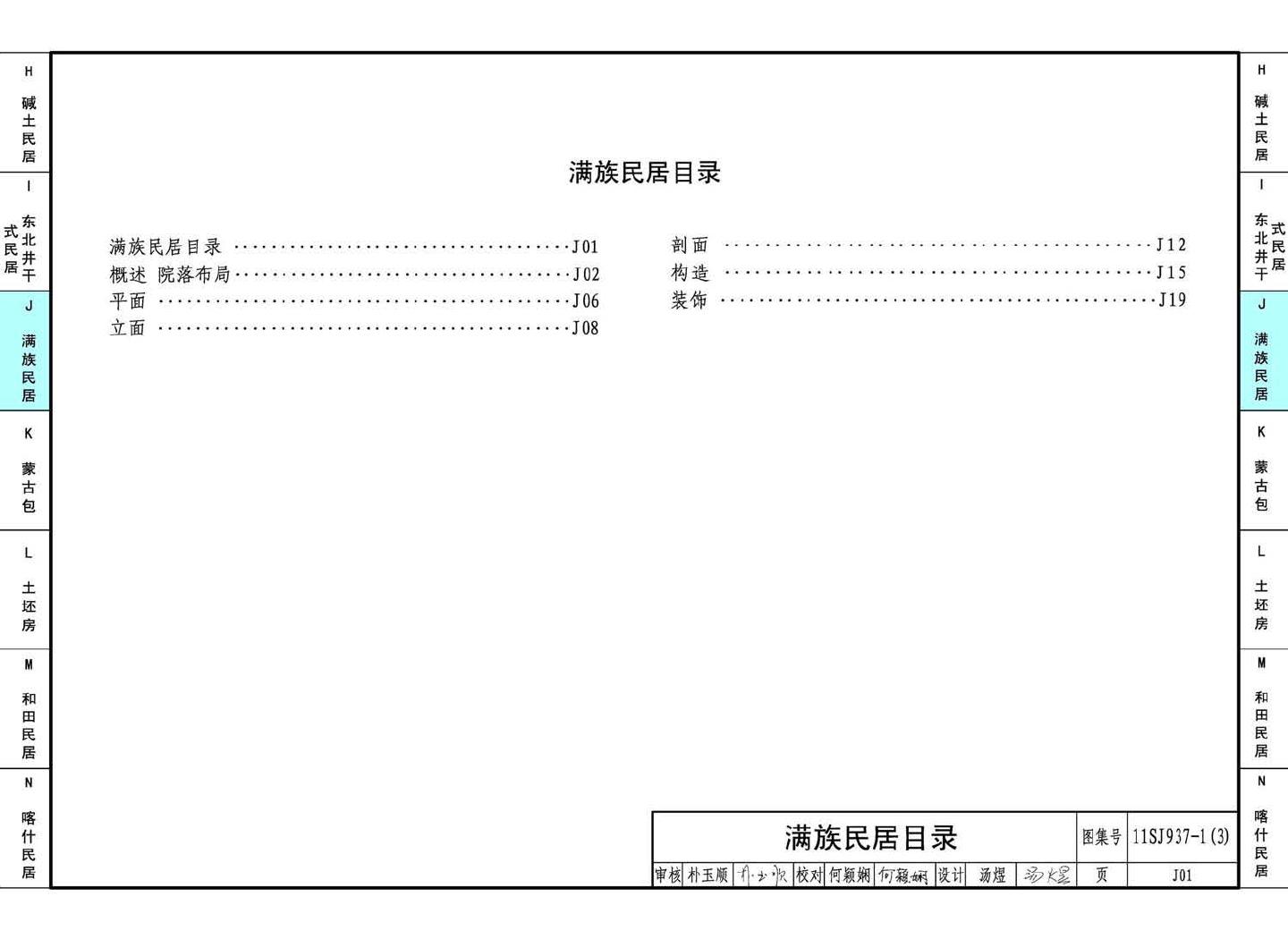 11SJ937-1（3）--不同地域特色传统村镇住宅图集（下）