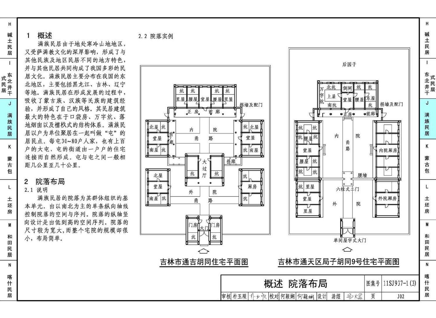 11SJ937-1（3）--不同地域特色传统村镇住宅图集（下）