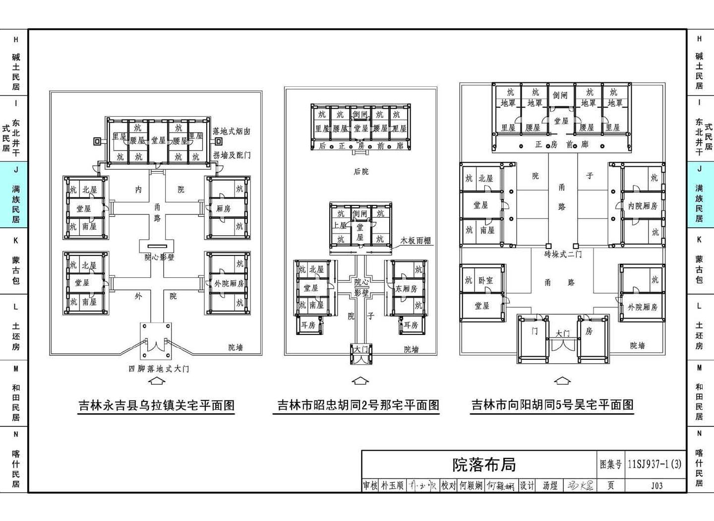 11SJ937-1（3）--不同地域特色传统村镇住宅图集（下）