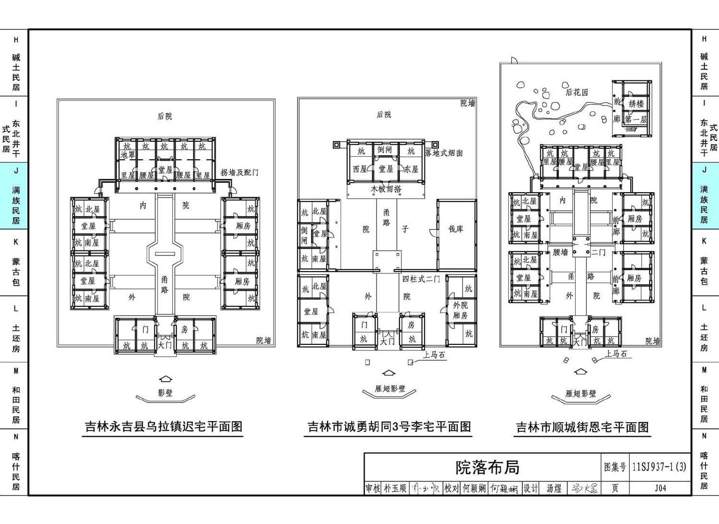 11SJ937-1（3）--不同地域特色传统村镇住宅图集（下）