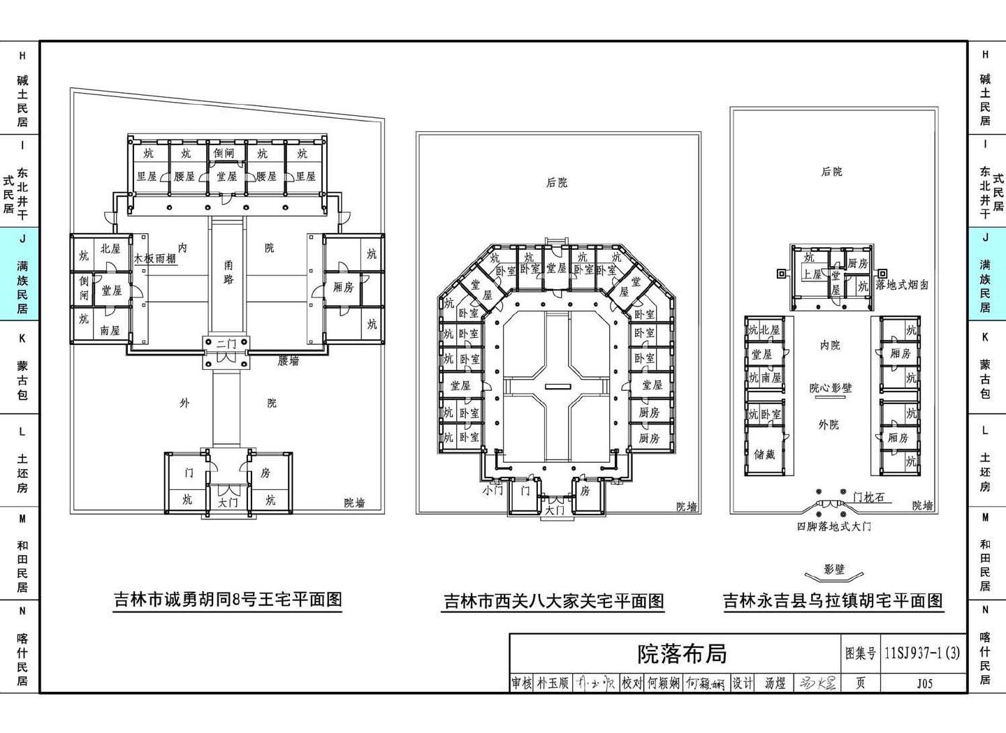 11SJ937-1（3）--不同地域特色传统村镇住宅图集（下）