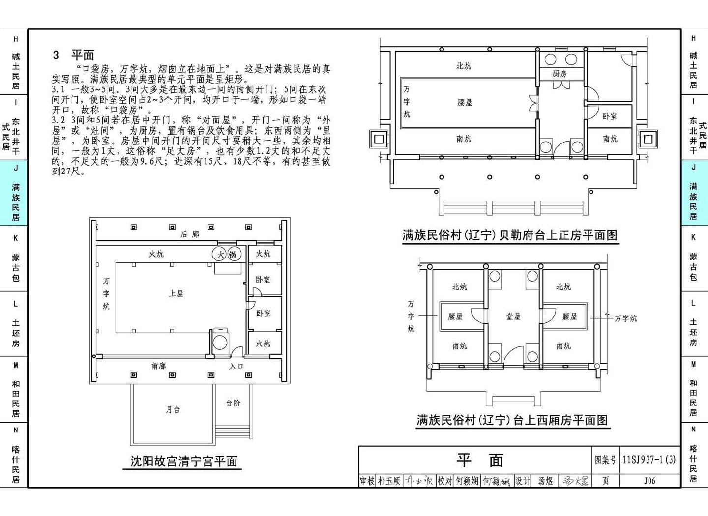 11SJ937-1（3）--不同地域特色传统村镇住宅图集（下）