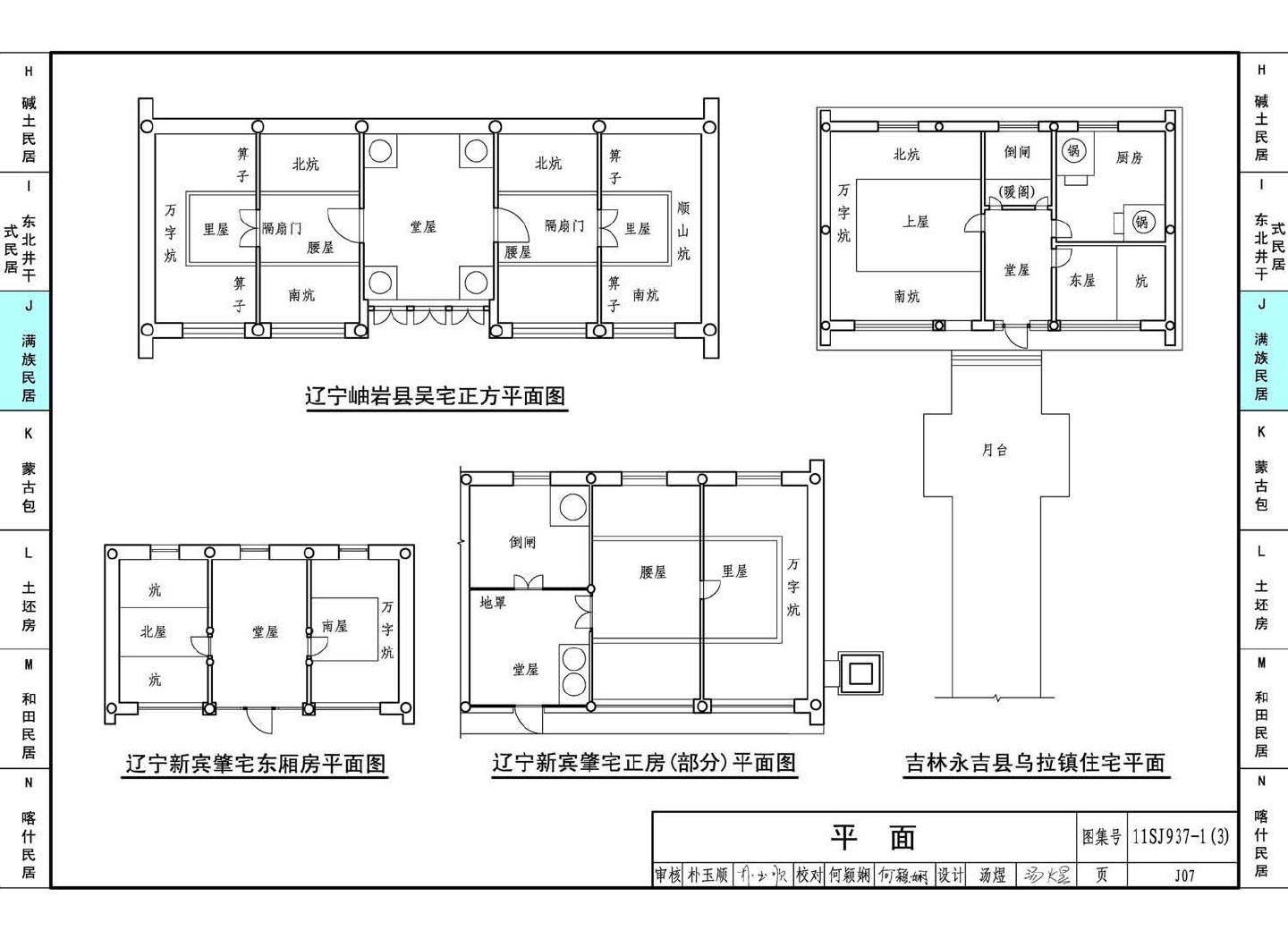 11SJ937-1（3）--不同地域特色传统村镇住宅图集（下）