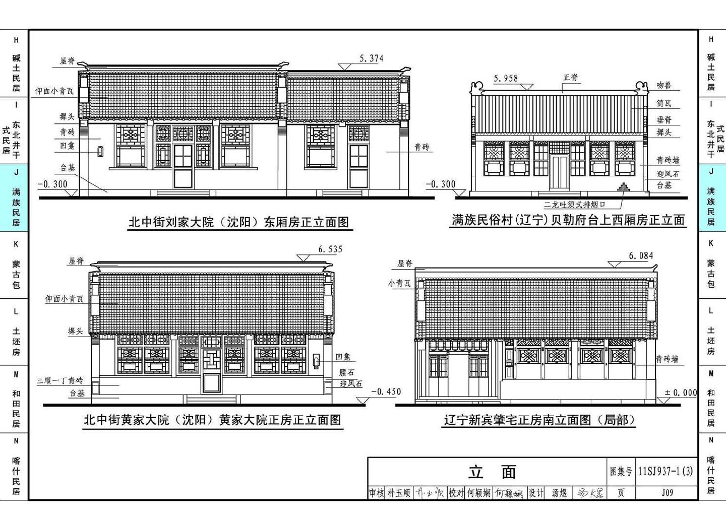 11SJ937-1（3）--不同地域特色传统村镇住宅图集（下）