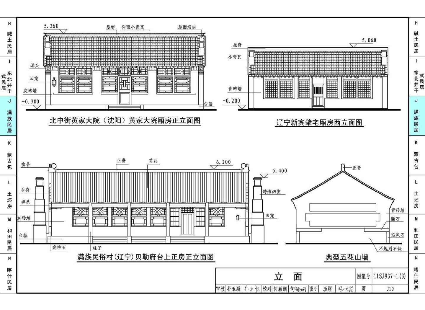 11SJ937-1（3）--不同地域特色传统村镇住宅图集（下）