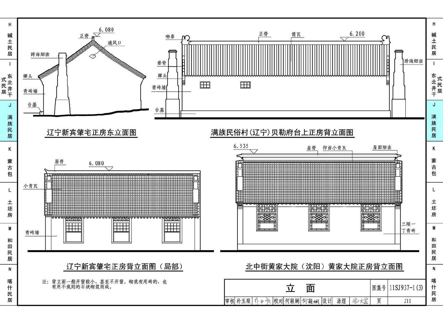 11SJ937-1（3）--不同地域特色传统村镇住宅图集（下）