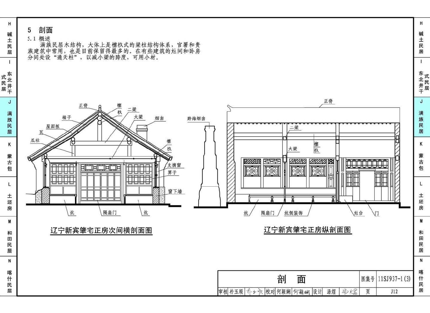 11SJ937-1（3）--不同地域特色传统村镇住宅图集（下）