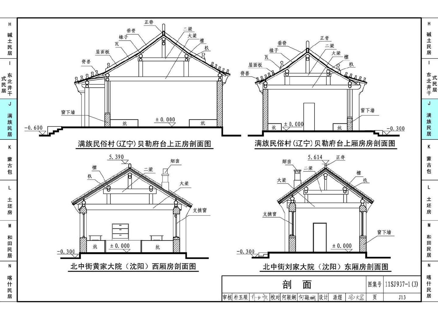 11SJ937-1（3）--不同地域特色传统村镇住宅图集（下）