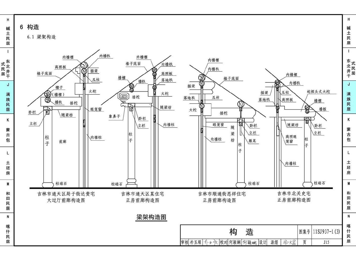 11SJ937-1（3）--不同地域特色传统村镇住宅图集（下）