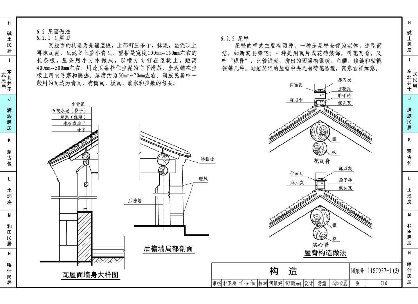 11SJ937-1（3）--不同地域特色传统村镇住宅图集（下）