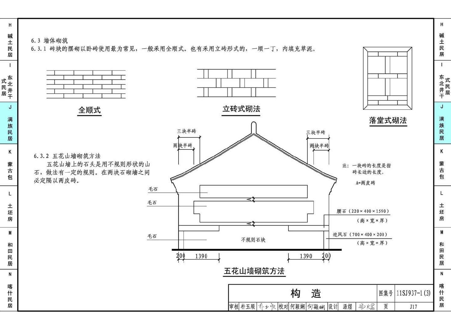 11SJ937-1（3）--不同地域特色传统村镇住宅图集（下）