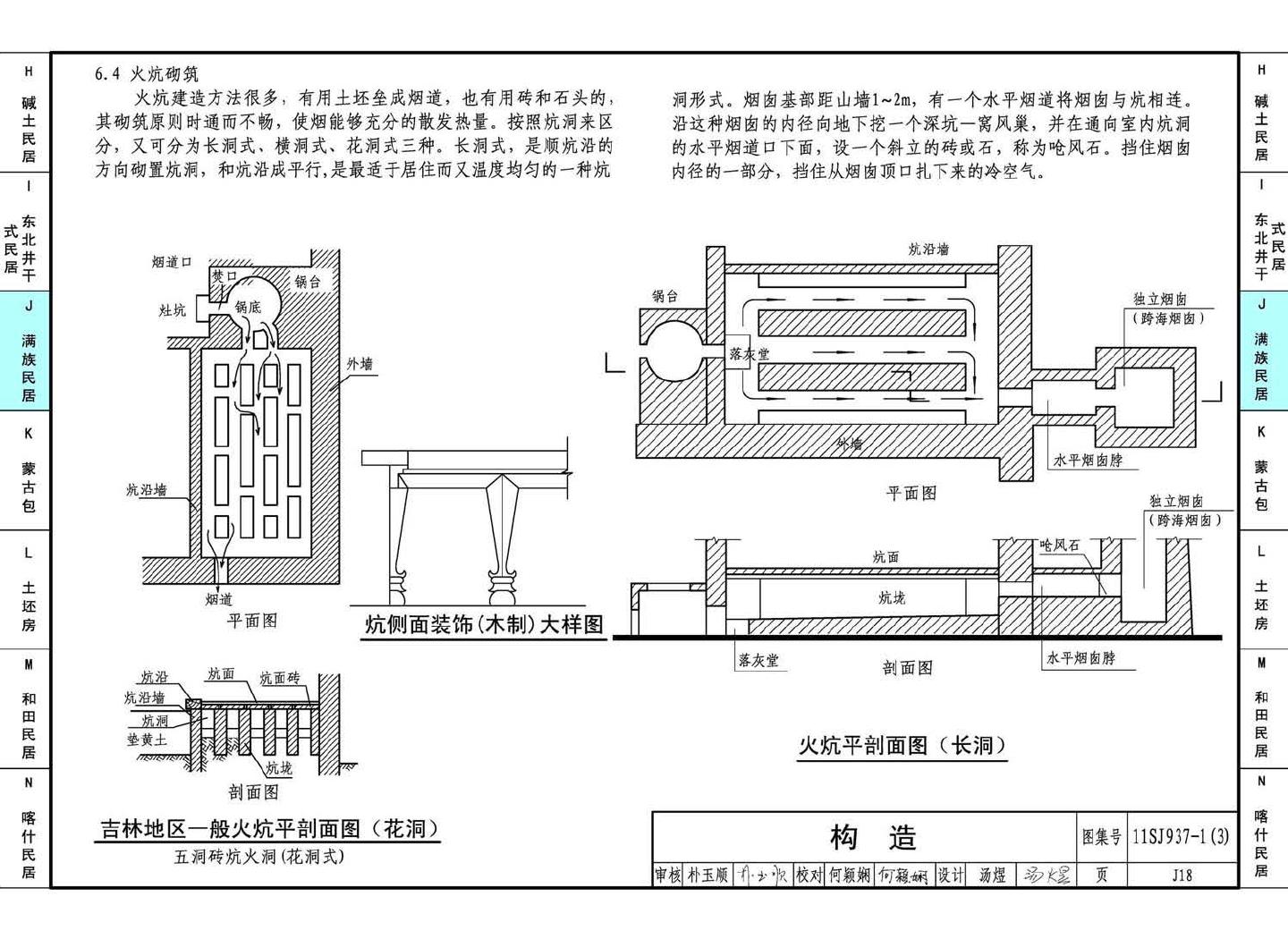 11SJ937-1（3）--不同地域特色传统村镇住宅图集（下）