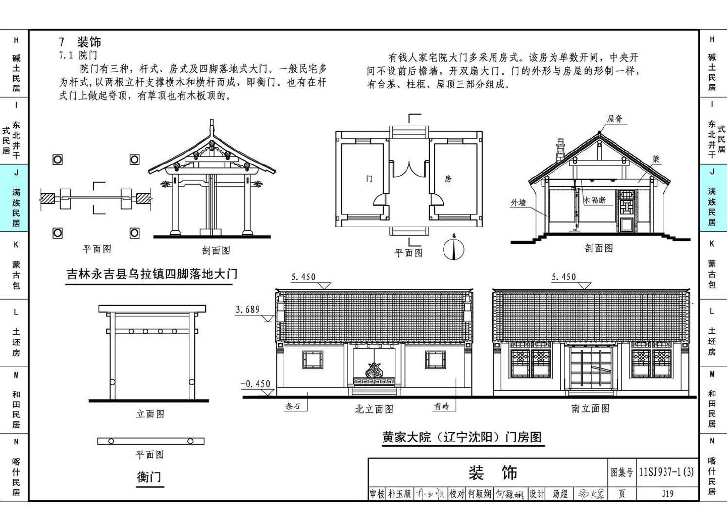 11SJ937-1（3）--不同地域特色传统村镇住宅图集（下）