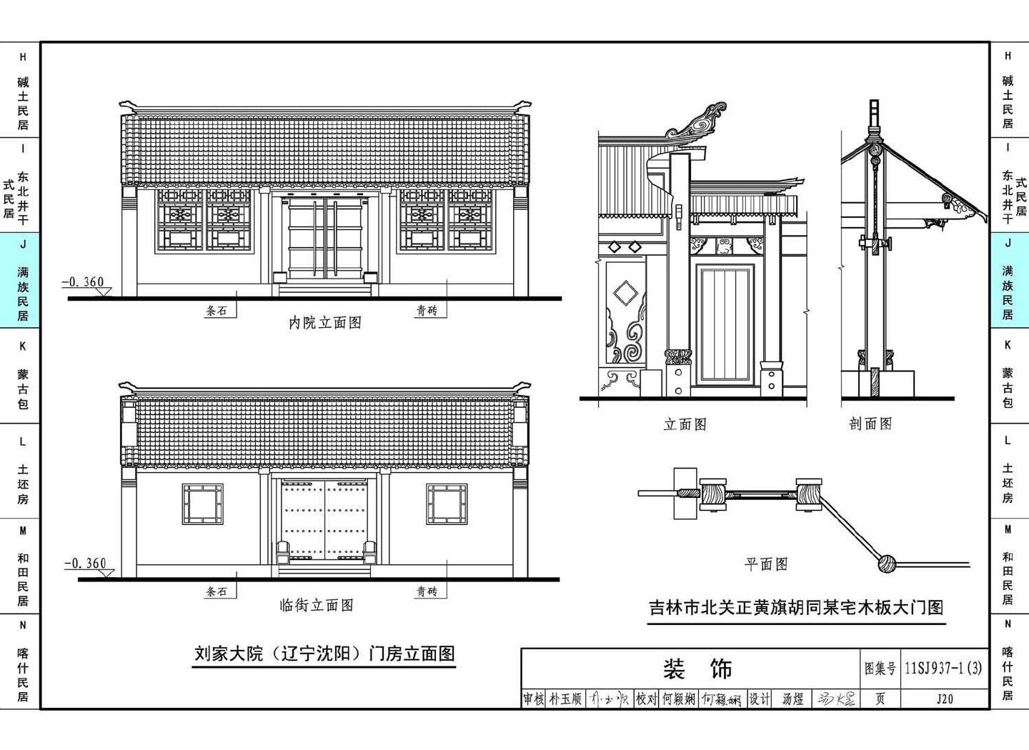 11SJ937-1（3）--不同地域特色传统村镇住宅图集（下）