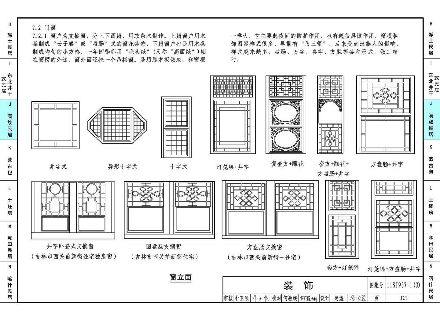 11SJ937-1（3）--不同地域特色传统村镇住宅图集（下）