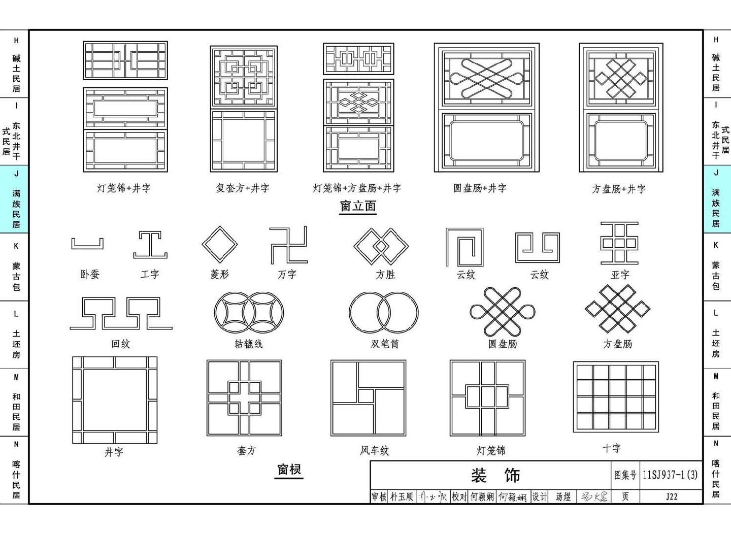 11SJ937-1（3）--不同地域特色传统村镇住宅图集（下）