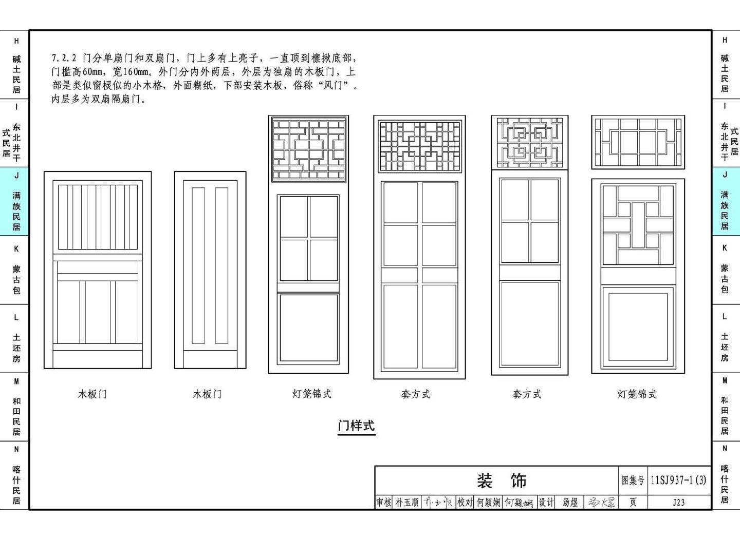 11SJ937-1（3）--不同地域特色传统村镇住宅图集（下）