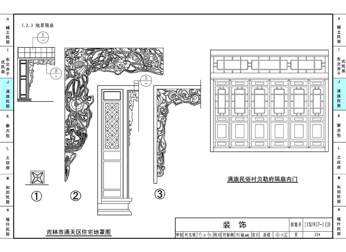 11SJ937-1（3）--不同地域特色传统村镇住宅图集（下）