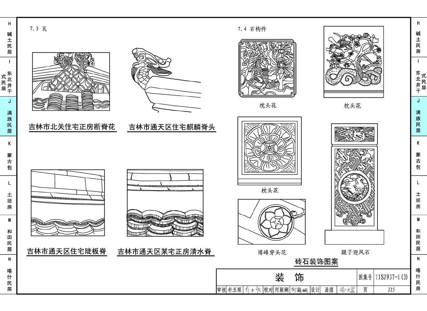 11SJ937-1（3）--不同地域特色传统村镇住宅图集（下）