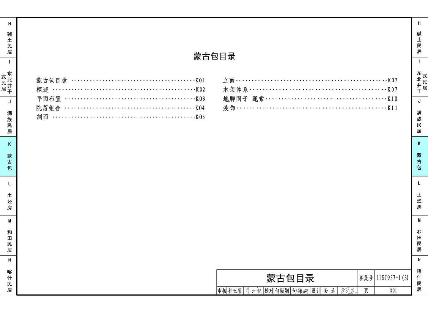 11SJ937-1（3）--不同地域特色传统村镇住宅图集（下）