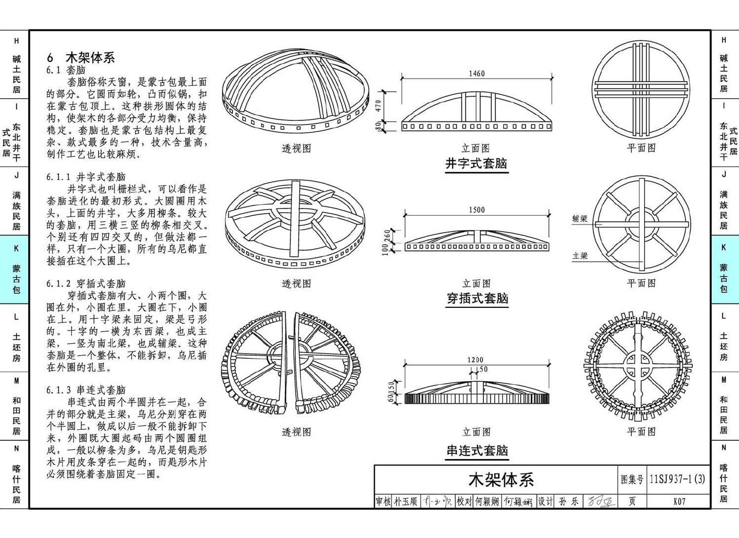 11SJ937-1（3）--不同地域特色传统村镇住宅图集（下）