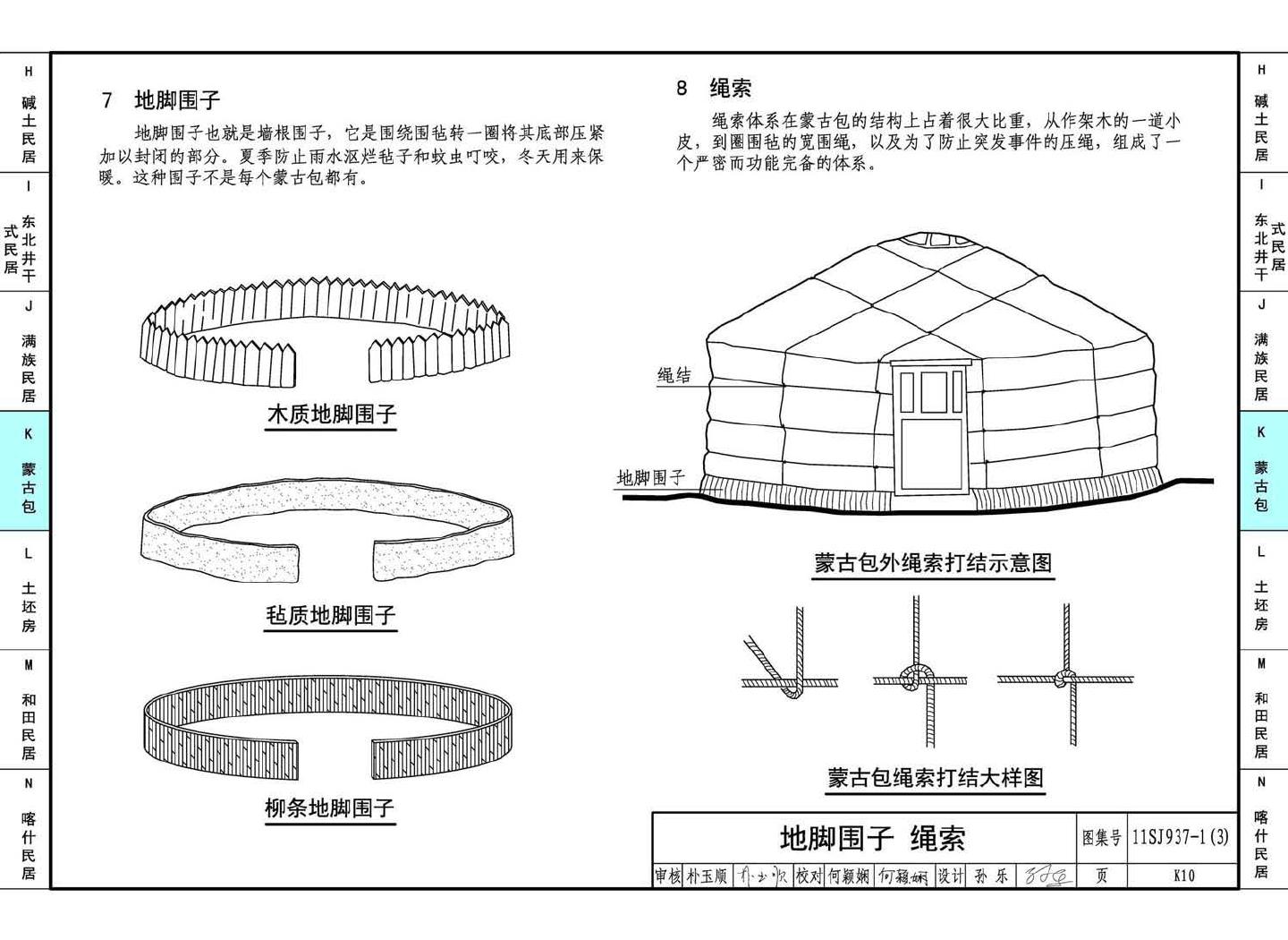 11SJ937-1（3）--不同地域特色传统村镇住宅图集（下）