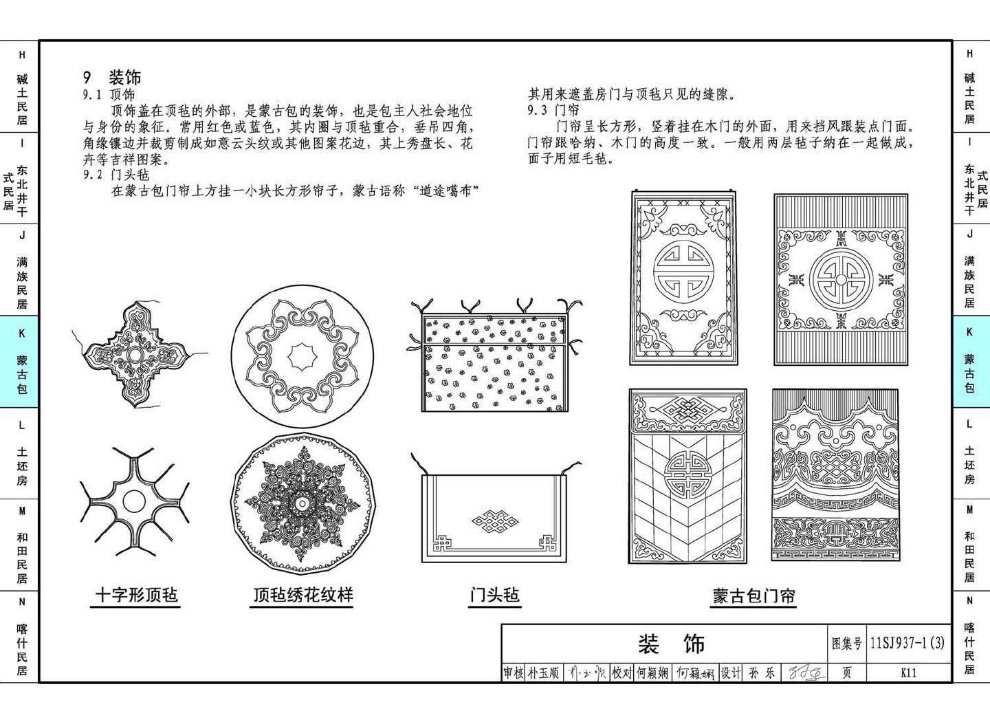 11SJ937-1（3）--不同地域特色传统村镇住宅图集（下）