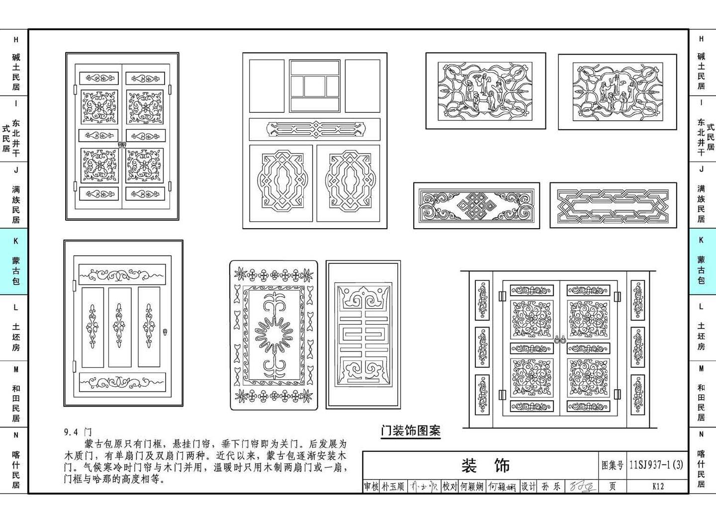 11SJ937-1（3）--不同地域特色传统村镇住宅图集（下）