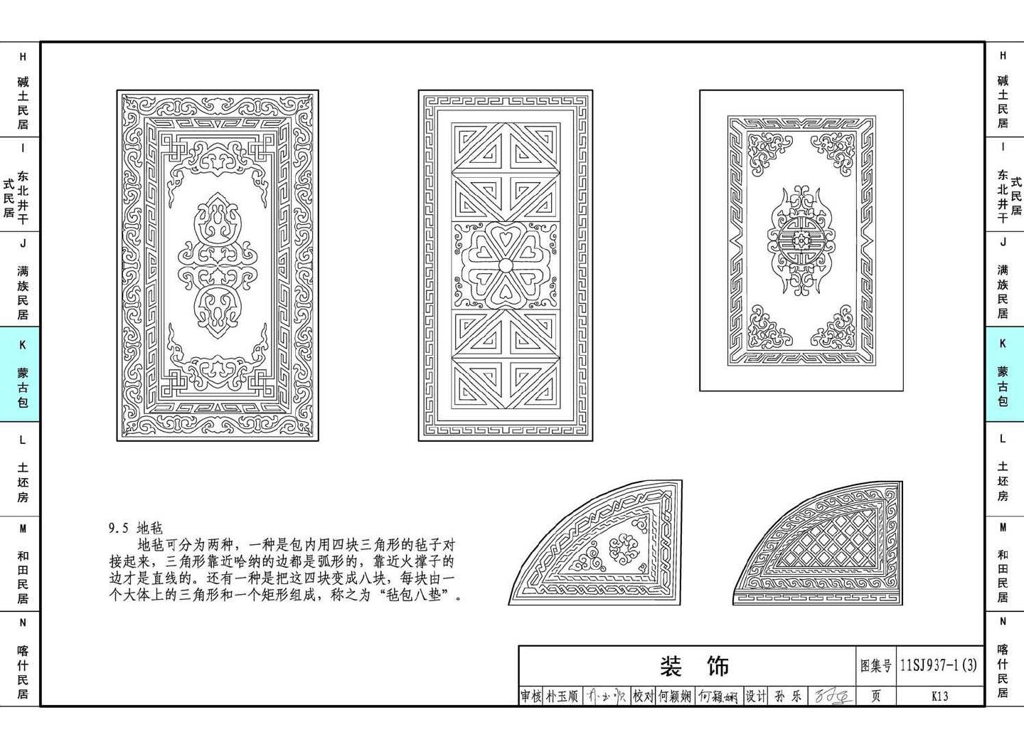 11SJ937-1（3）--不同地域特色传统村镇住宅图集（下）