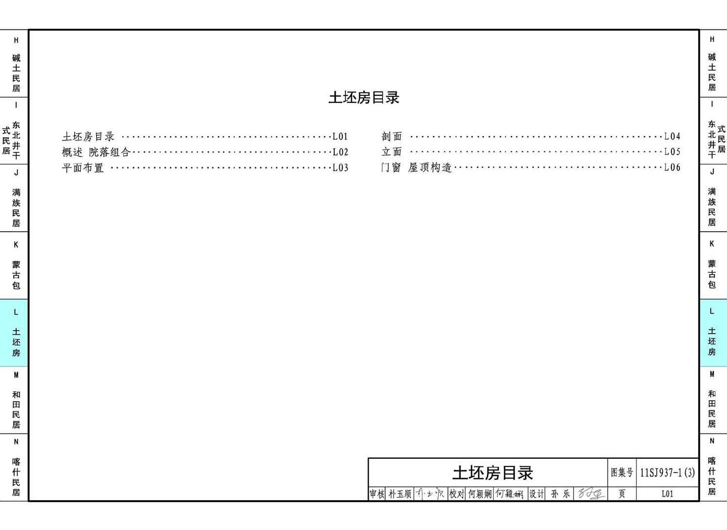 11SJ937-1（3）--不同地域特色传统村镇住宅图集（下）