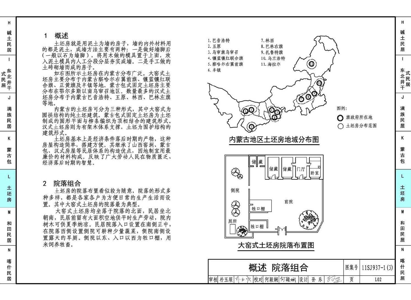 11SJ937-1（3）--不同地域特色传统村镇住宅图集（下）