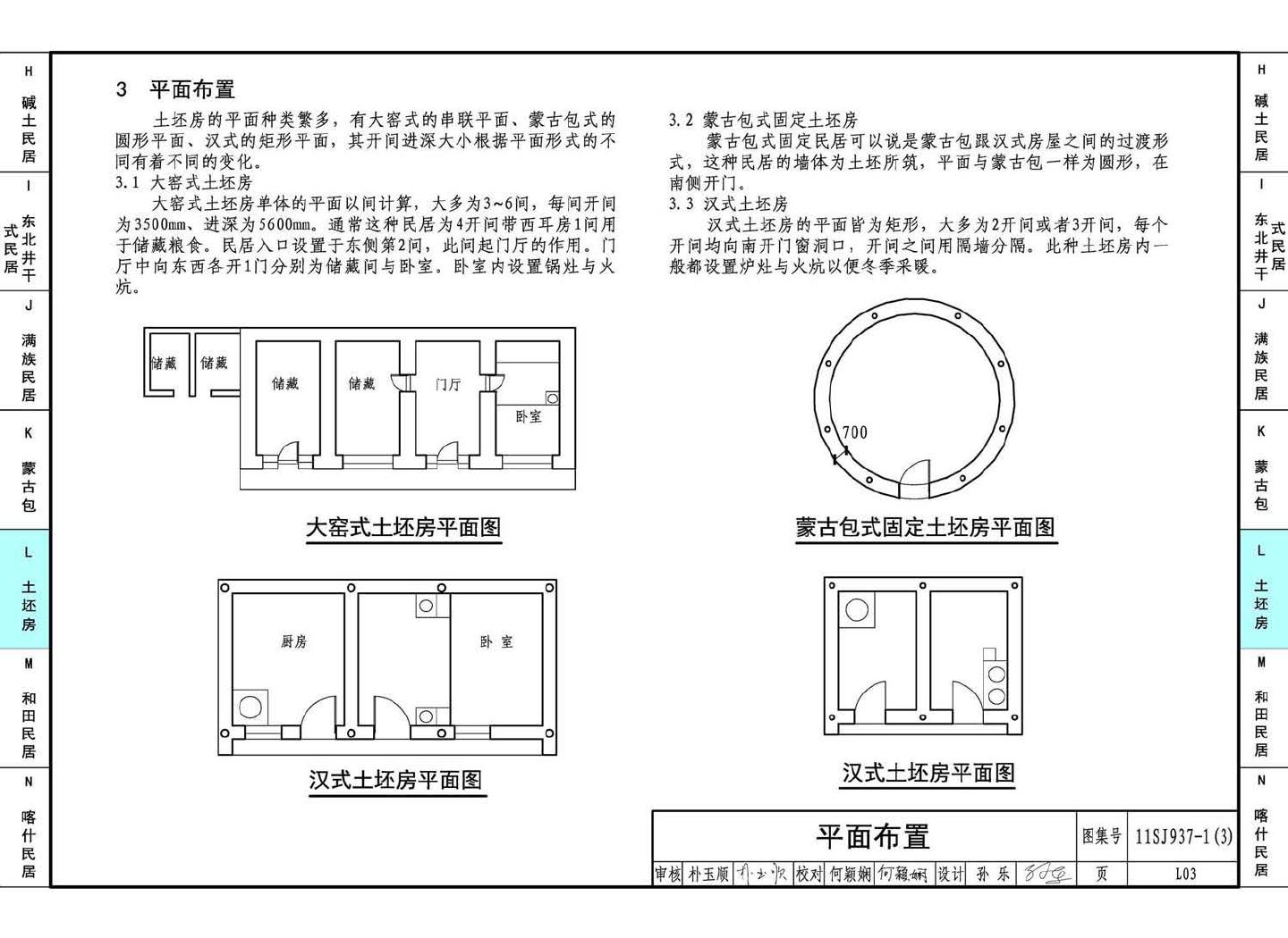 11SJ937-1（3）--不同地域特色传统村镇住宅图集（下）