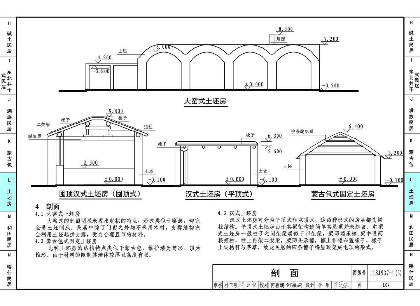 11SJ937-1（3）--不同地域特色传统村镇住宅图集（下）