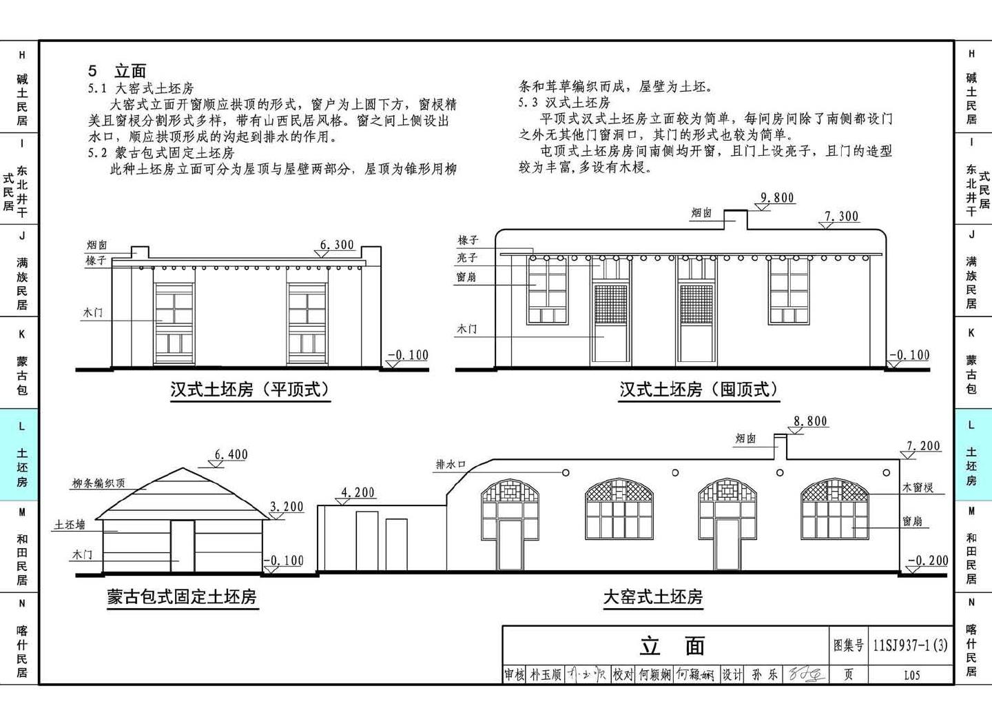 11SJ937-1（3）--不同地域特色传统村镇住宅图集（下）