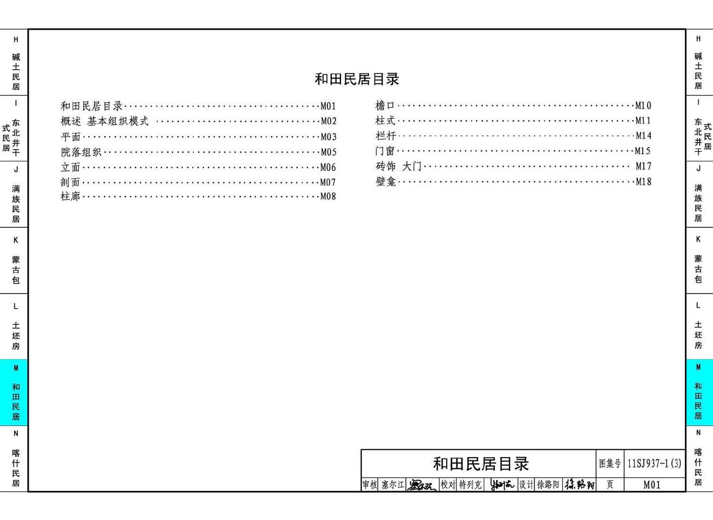 11SJ937-1（3）--不同地域特色传统村镇住宅图集（下）