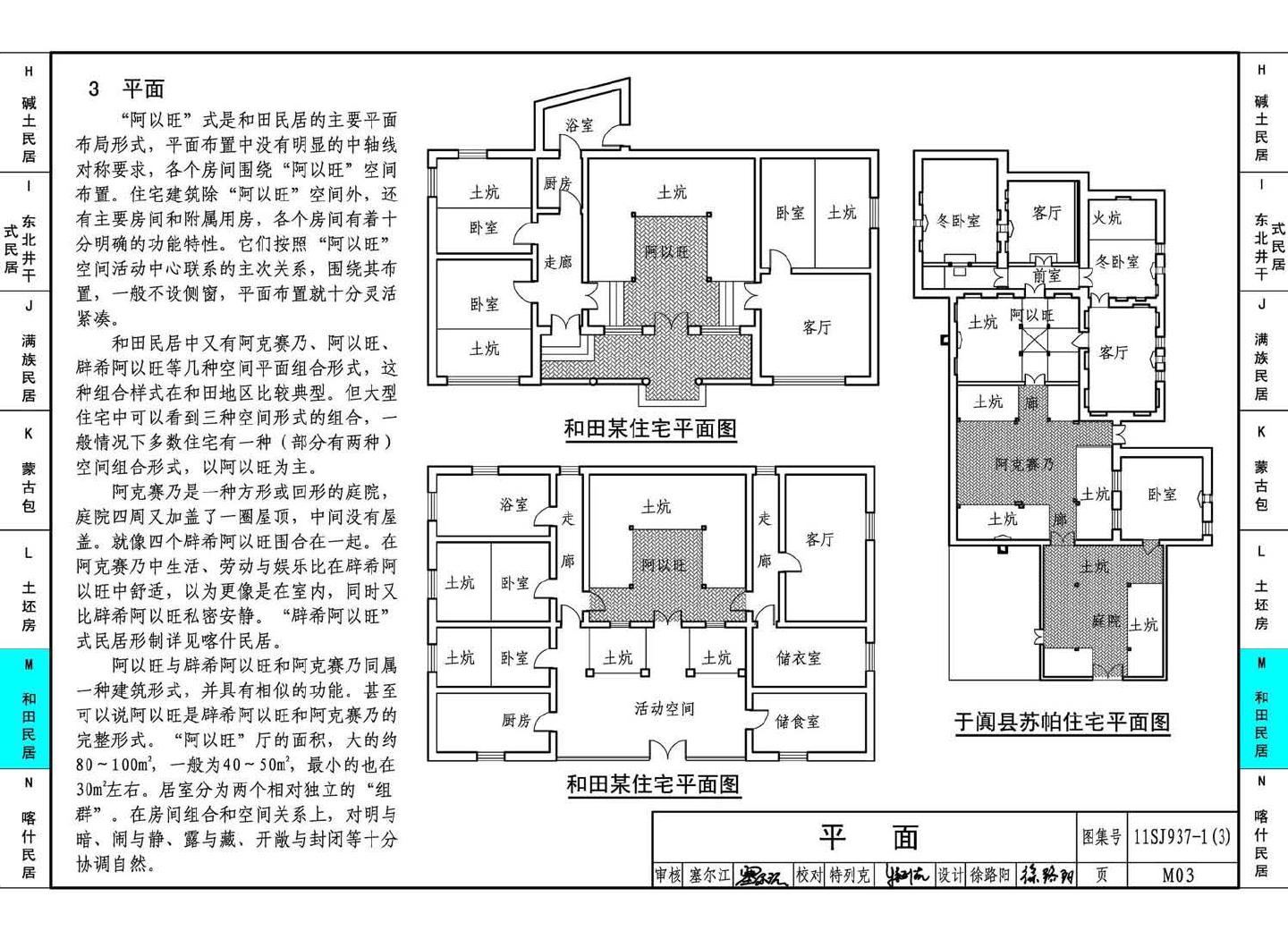 11SJ937-1（3）--不同地域特色传统村镇住宅图集（下）