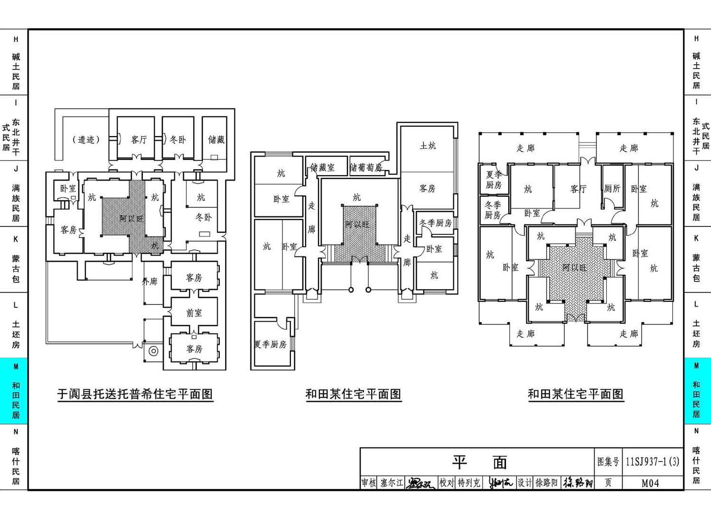 11SJ937-1（3）--不同地域特色传统村镇住宅图集（下）