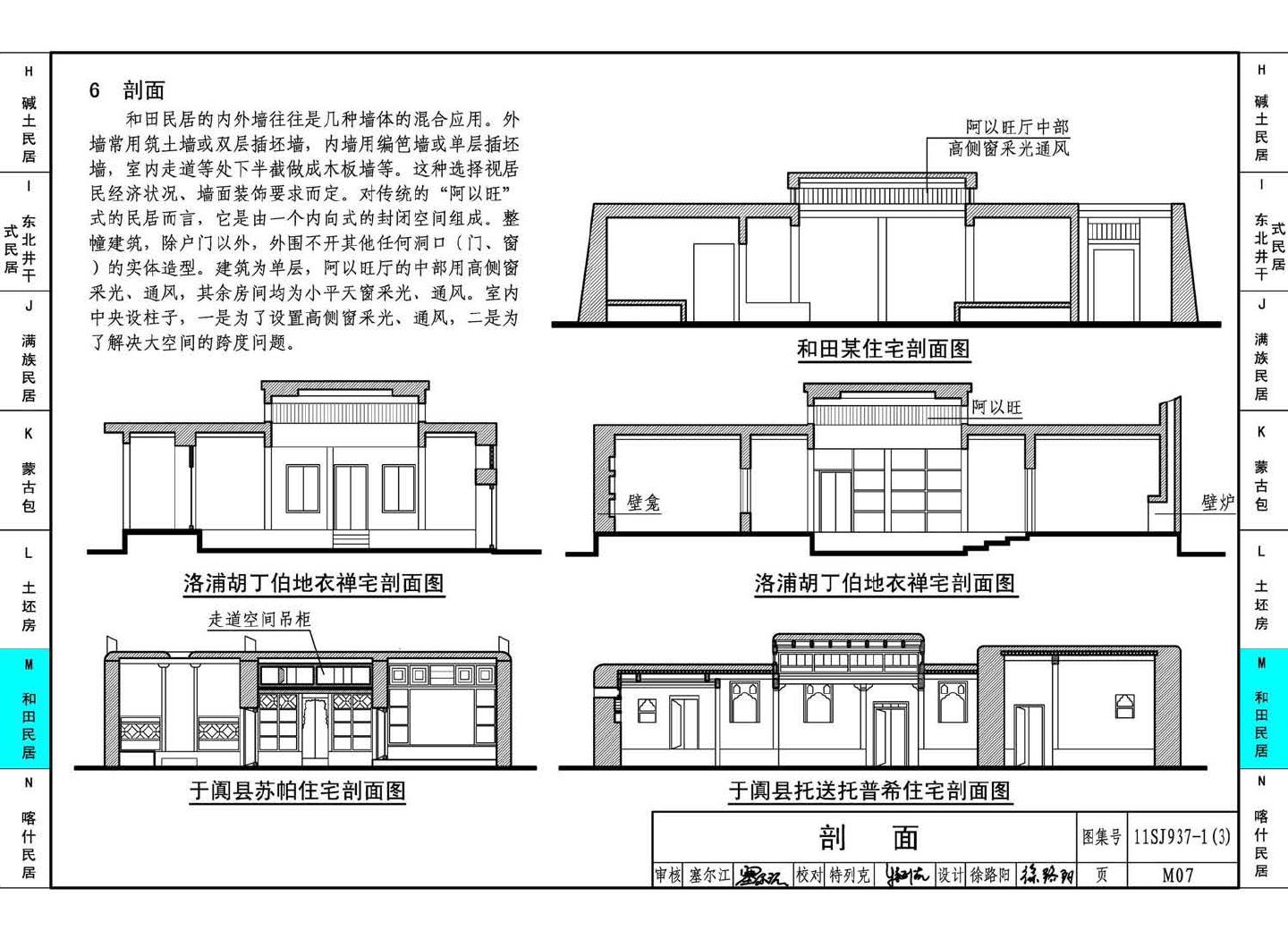 11SJ937-1（3）--不同地域特色传统村镇住宅图集（下）